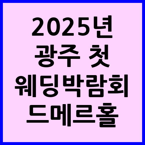 2025년 광주 첫 웨딩박람회 드메르홀